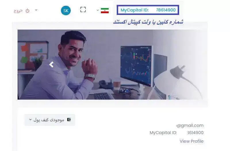 تصویر کابین شخصی CapitalXtend با اشاره به محل شناسه MyCapital ID