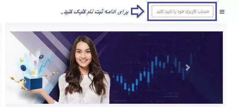 راهنمای تصویری برای کلیک روی دکمه تأیید حساب جهت شروع احراز هویت در CapitalXtend