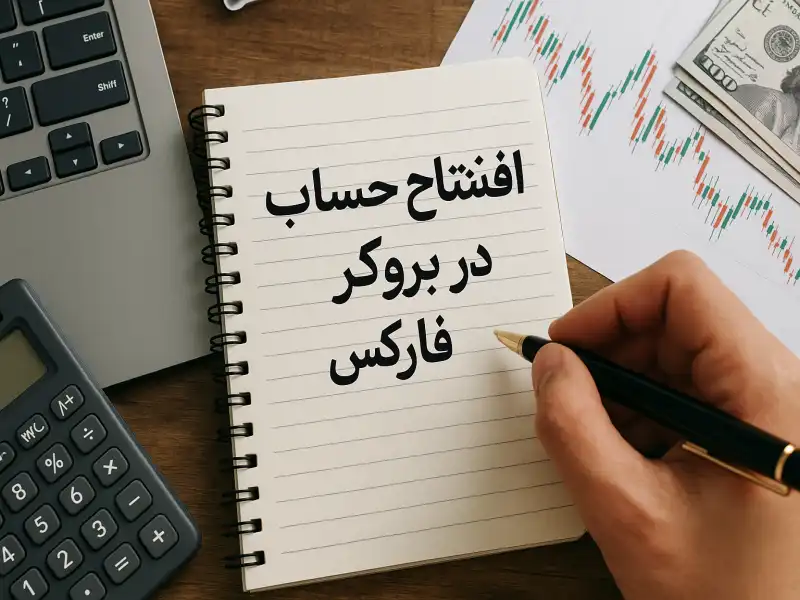 افتتاح حساب در بروکر فارکس
